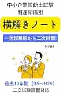 中小企業診断士試験　一次試験　二次試験　セット 中小企業診断士試験 関連知識別 横解きノート 一次試験前から二
